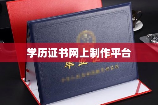 闵行学历证书网上制作平台